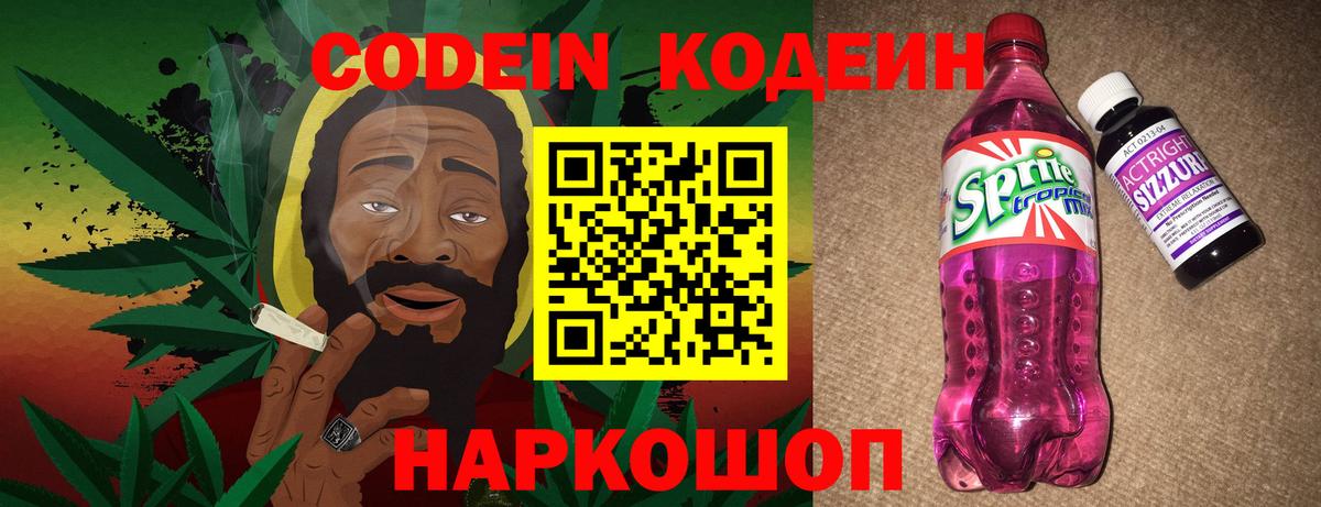 Codein напиток Lean (лин) Тобольск